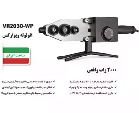 تصویر اتو لوله ویوارکس مدل VR2030-WP ظرفیت ۲۰۰۰ وات 