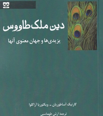 خرید و قیمت دین ملک طاووس | ترب