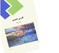 تصویر pdf کتاب فارسی عمومی پیام نور گروه مولفان 