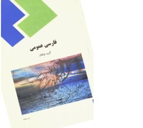 تصویر pdf کتاب فارسی عمومی پیام نور گروه مولفان 