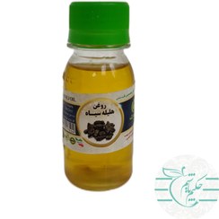 تصویر روغن هلیله سیاه خالص 60 سی سی 