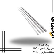 تصویر پیچ متری سوپرفیکس – 100 سانتیمتری – M10 