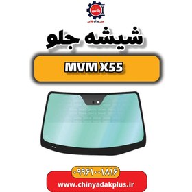 تصویر شیشه جلو ام وی ام X55 