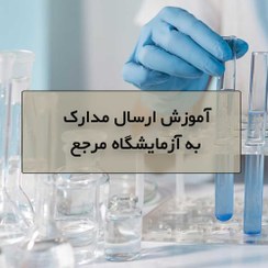 تصویر ارسال نمونه به آزمایشگاه مرجع 