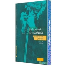 تصویر دنیای شگفت انگیز هارمونیکا (سازدهنی): کروماتیک (مقدماتی) کتاب دنیای شگفت انگیز هارمونیکا (سازدهنی): کروماتیک (مقدماتی) اثر از انتشارات کتاب نارون