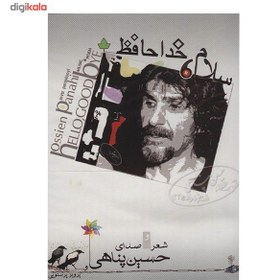 تصویر آلبوم موسيقي سلام، خداحافظ - حسين پناهي 