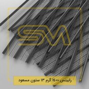 تصویر رابیتس 1400 گرم 13 ستون مسعود 