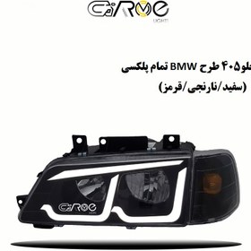 تصویر چراغ جلو 405 طرح BMW تمام پلکسی 