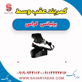 تصویر کمربند عقب وسط برلیانس کراس 