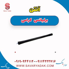 تصویر آنتن برلیانس کراس 