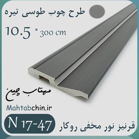 تصویر قرنیز نورمخفی روکار پی وی سی کد N17-47 