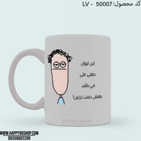 تصویر لیوان با طرح استیکر پسرانه «این لیوان دهنی علی می باشد بهش دست نزنین» کد LV - 50007 