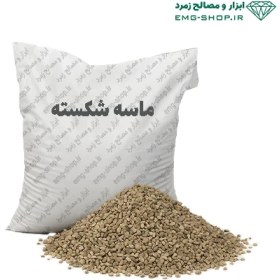 تصویر ماسه شکسته کیسه ای 