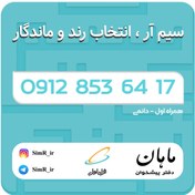 تصویر فروش سیم کارت دائمی 09128536417 