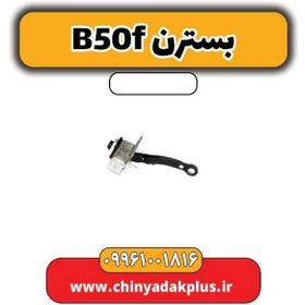 تصویر ترمز درب بسترن B50F 