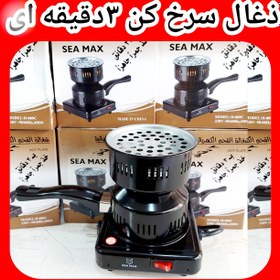 تصویر ذغال سرخ کن ۳ دقیقه ای sea max 