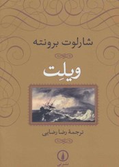 تصویر کتاب ویلت اثر شارلوت برونته نشر نی 
