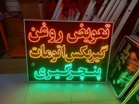 تصویر تابلو تعویض روغن گیربکس اتومات پنچرگیری 120 در 90 