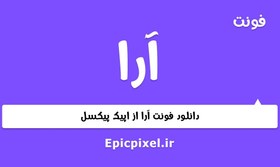 تصویر 8 فونت آرا فارسی 