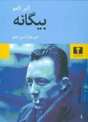 تصویر کتاب بیگانه اثر آلبر کامو انتشارات نیلوفر 