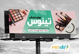 تصویر نمونه بنر آرایشی بهداشتی 