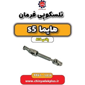 تصویر تلسکوپی فرمان هایما s5 اتوماتیک 6 سرعته 