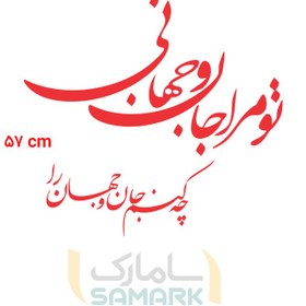 تصویر برچسب دیواری تو مرا جان و جهانی 