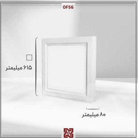 تصویر چراغ روکار ال ای دی LED آلتون رای مدل درفام 60 * 60– OF56 