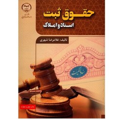 تصویر کتاب حقوق ثبت اسناد و املاک غلامرضا شهری وزیری 