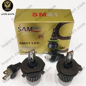 تصویر هدلایت سام مدل SM41 پایه H4 بسته ۲ عددی 