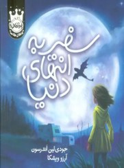 تصویر کتاب سفر به انتهای دنیا اثر جودی لین آندرسون 1404 