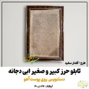 تصویر قاب حرز ابی دجانه کبیر و صغیر برای دفع کامل دعا ، طلسم ، اجنه و شیاطین/دستنویس روی پوست آهو طبیعی /مخصوص خونه و محل کار/بسیار زیبا /سایز 22 در 30/طرح گلدار 