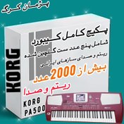 تصویر پکیج ست ریتم و صدا ارگ کرگ مدل pa500 Korg pa500