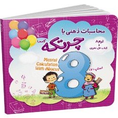 تصویر کتاب آموزش محاسبات ذهنی با چرتکه ترم8 The book for teaching mental calculations with abacus