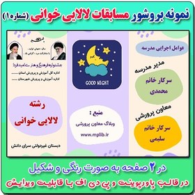 تصویر نمونه بروشور دو صفحه ای مسابقات لالایی خوانی ( شماره 1) در قالب پاورپوینت 