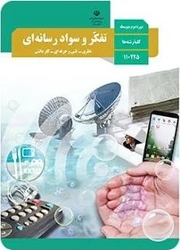 تصویر نمونه سوال امتحانی ترم دوم اردیبهشت 1400 تفکر و سواد رسانه ای پایه یازدهم همراه با پاسخنامه تشریحی 