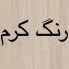 تصویر ترولی سه کشو آرایشگاهی 