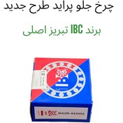 تصویر بلبرینگ چرخ جلو پراید جدید IBC تبریز اصلی NEW PRIDE BALL BEARING IBC