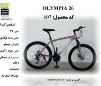 تصویر دوچرخه المپیا سایز 26 (ارسال رایگان) 