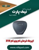 تصویر ایربگ فرمان ام وی ام 315 