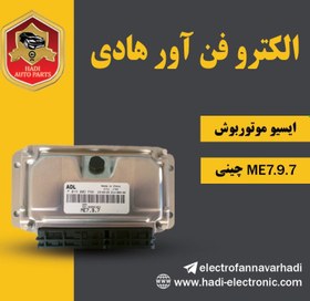 تصویر ایسیو بوش ME7.9.7 چینی 