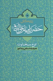 تصویر کتاب زندگانی حضرت امام علی النقی (ع) 