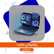 تصویر خدمات پشتیبانی سایت (کاربردی) 