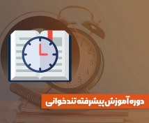 تصویر دوره آموزش تندخوانی پیشرفته 