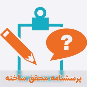 تصویر پرسشنامه بهترین – بدترین (BWM) 