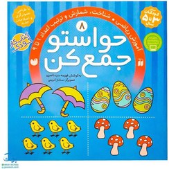 تصویر کتاب حواستو جمع کن جلد ۸ آموزشی ریاضی 