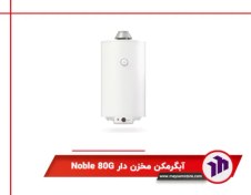 تصویر آبگرمکن مخزن دار Noble 80G 