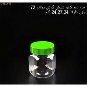 تصویر جار نیم کیلویی مدل شیش گوش دهانه72 تعداد در بسته 50 عدد 