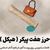 تصویر حرز دعای هفت هیکل ( هفت حصار ) | دست‌نویس روی پوست آهو نسخه اصیل دعا برای گشایش کار؛ دست‌نویس با رعایت آداب شرعی
