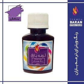 تصویر ویترای تک رنگ بنفش باران Termeh Baran Vitrail color / 60ml